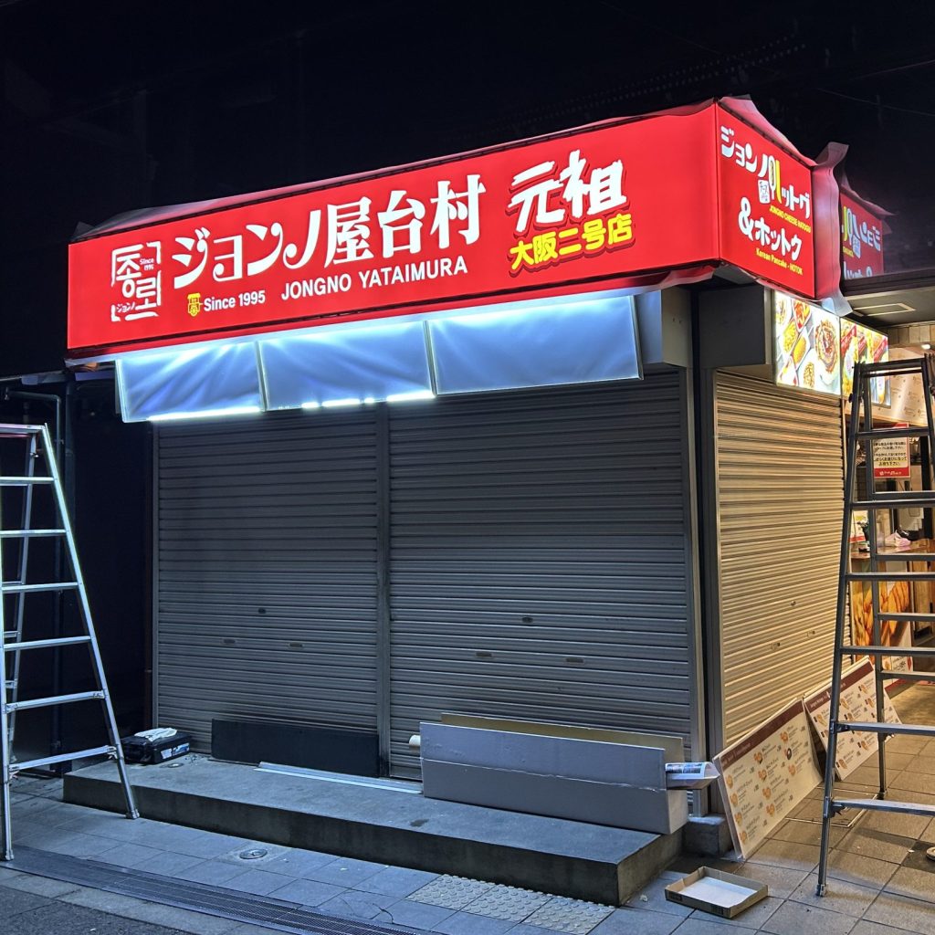 ジョンノ屋台村 元祖大阪二号店様（関西エリア）の看板施工事例