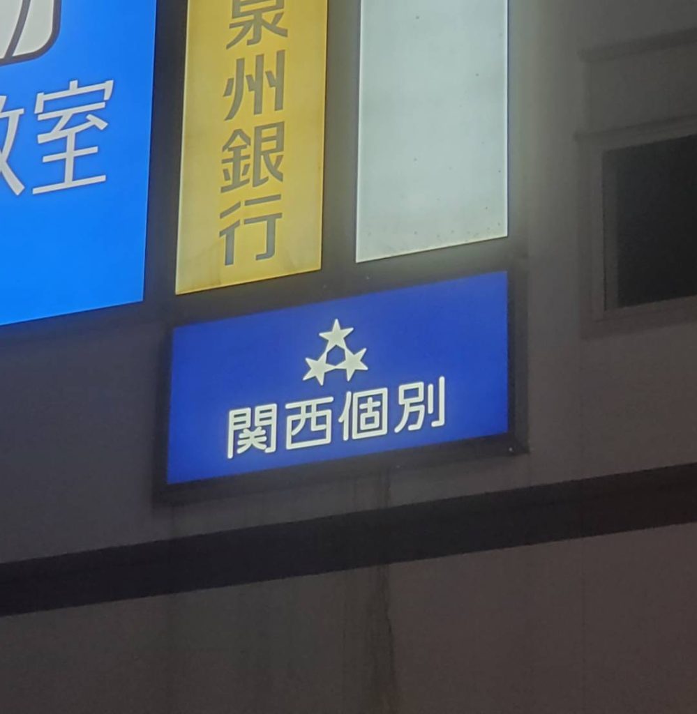 関西個別指導学院 上新庄教室様（関西エリア）の看板施工事例