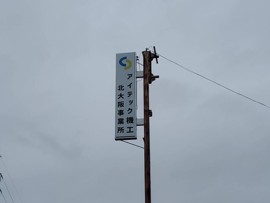 アイテック機工 北大阪事業所様（関西エリア）の看板施工事例