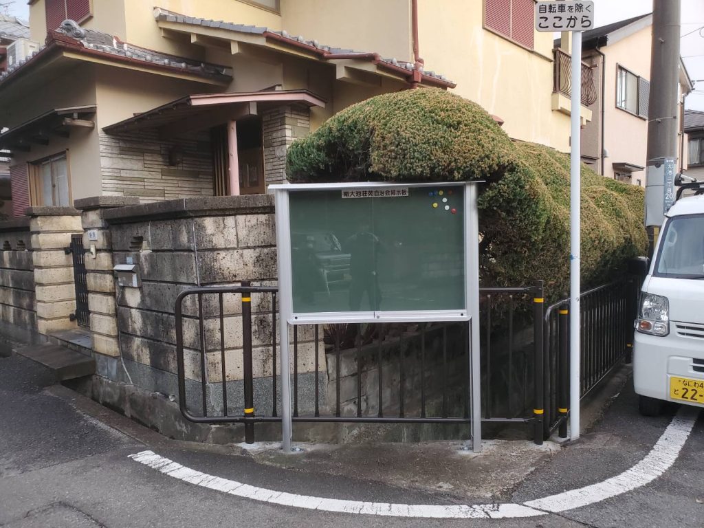 南大池荘苑自治会様（関西エリア）の看板施工事例