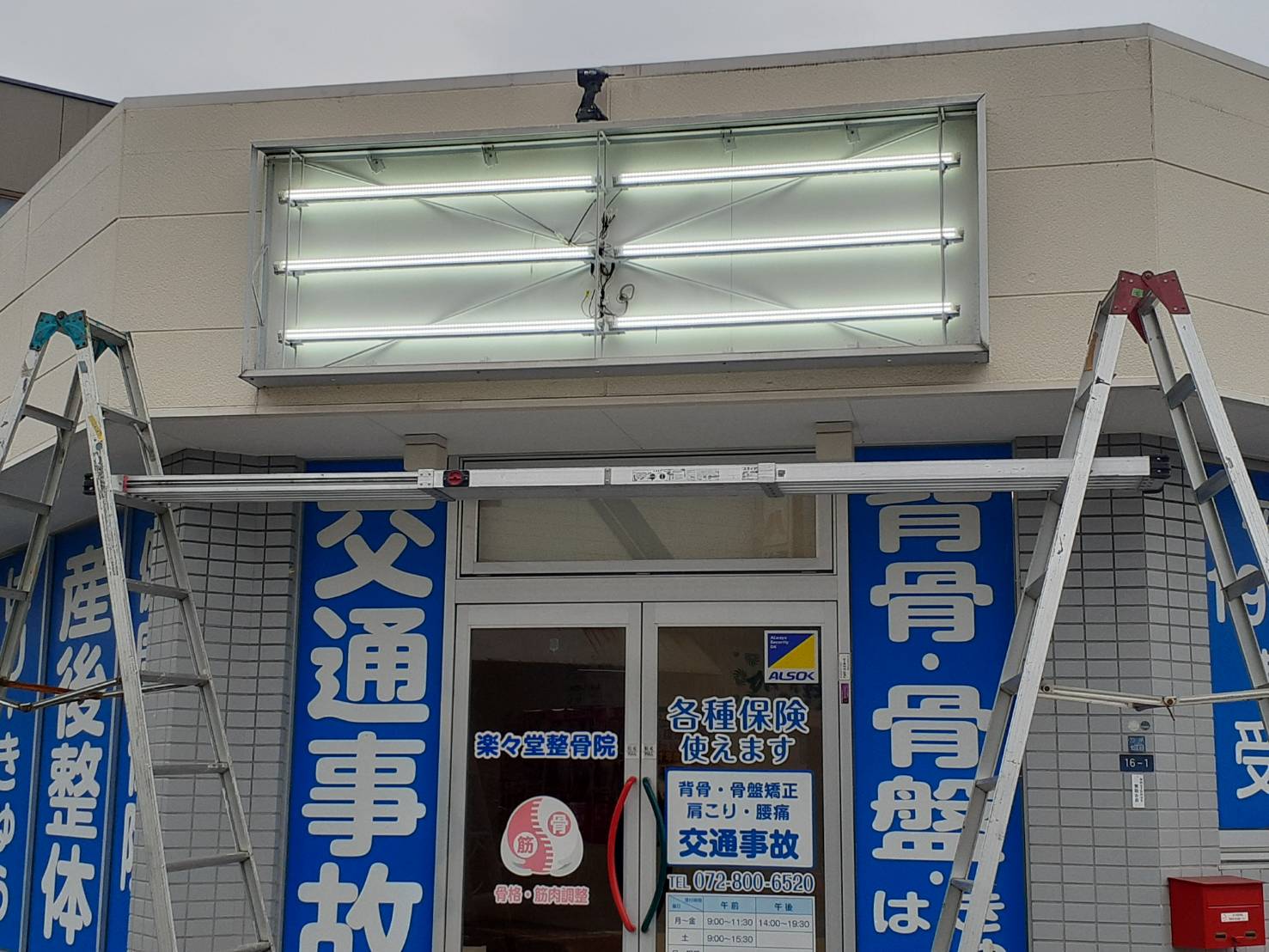 楽々堂整骨院