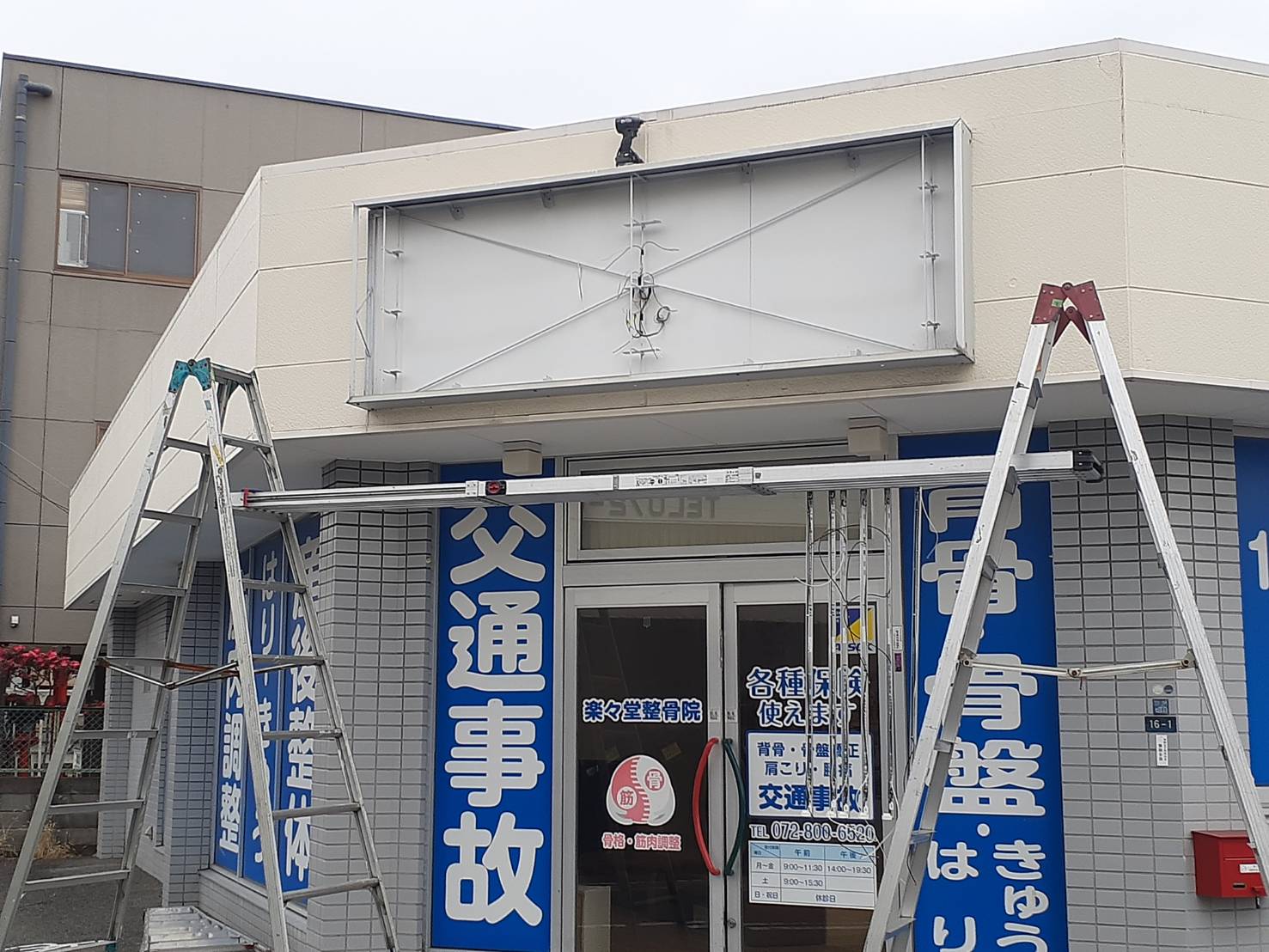 楽々堂整骨院