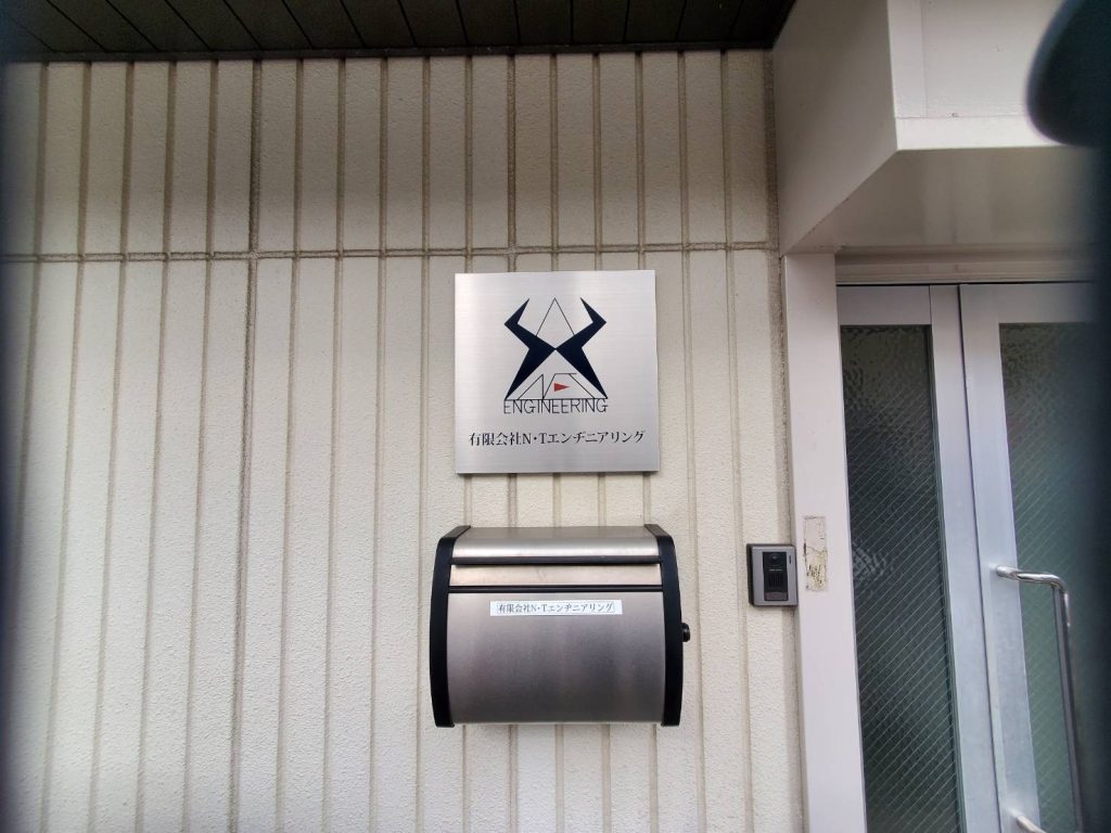 有限会社N・Tエンヂニアリング様（関西エリア）の看板施工事例