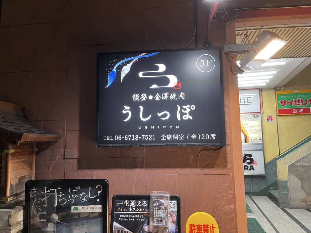 能登・金澤焼肉 うしっぽ様（関西エリア）の看板施工事例