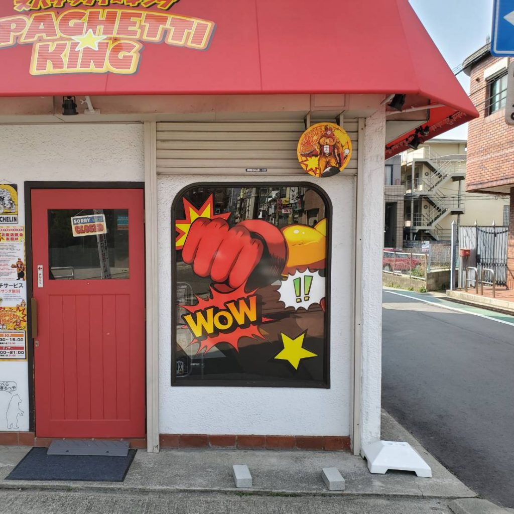 スパゲッティキング様（関西エリア）の看板施工事例