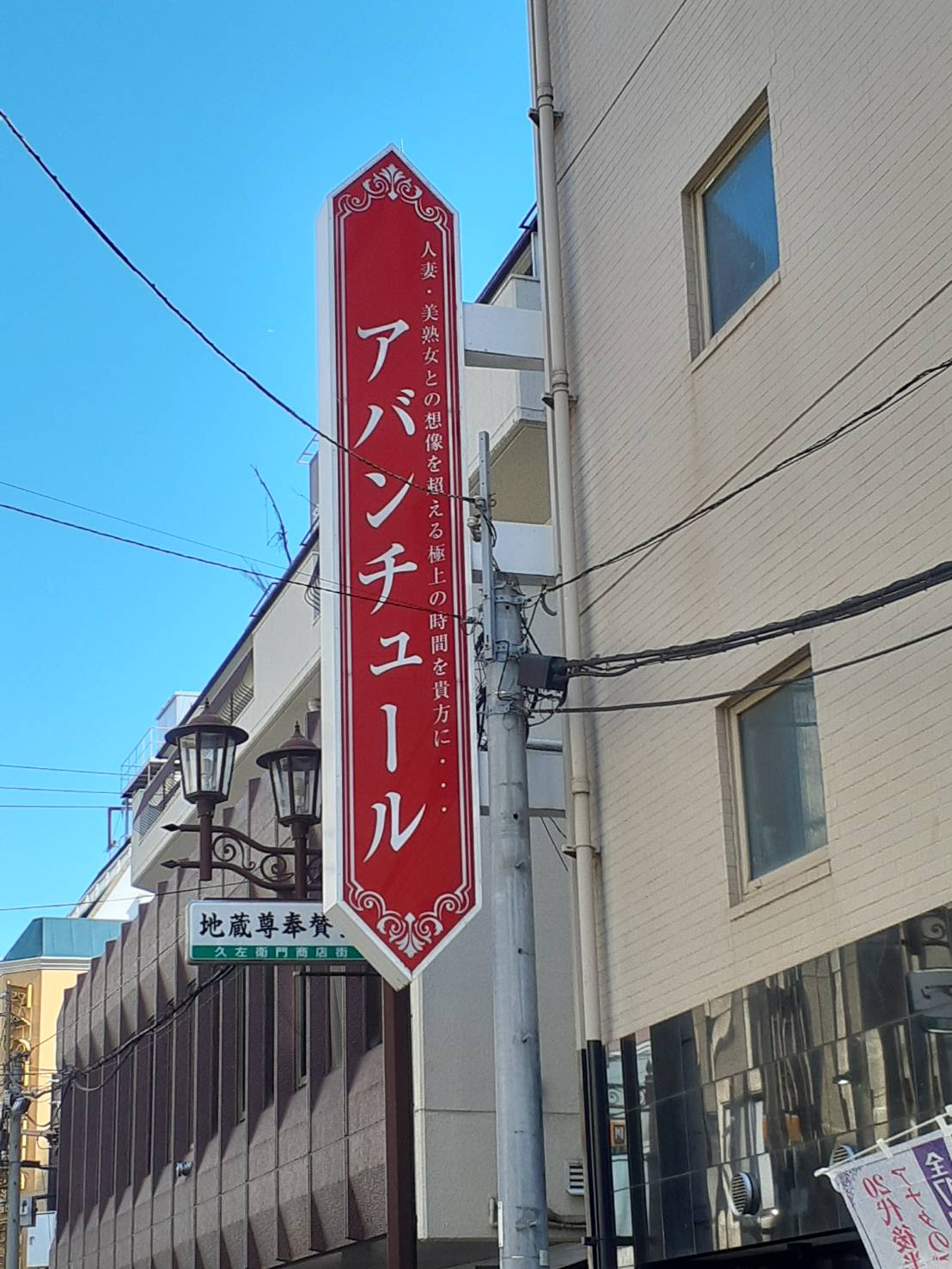 アバンチュール