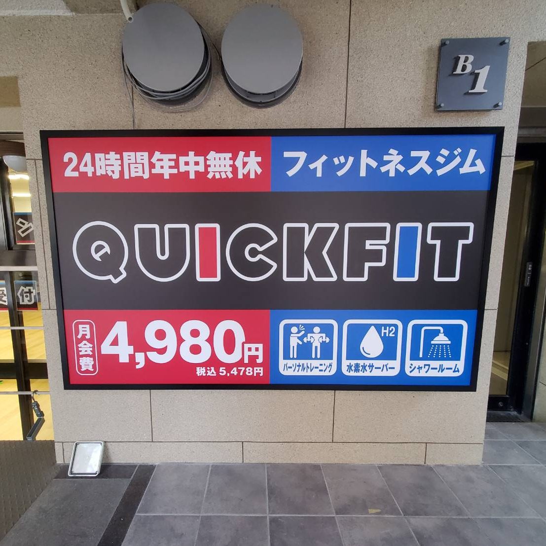 クイックフィット 灘区水道橋店様の施工事例