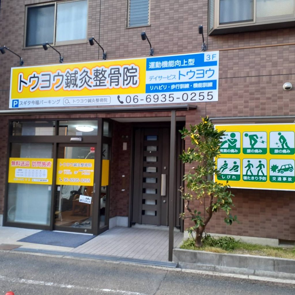 トウヨウ鍼灸整骨院様（関西エリア）の看板施工事例