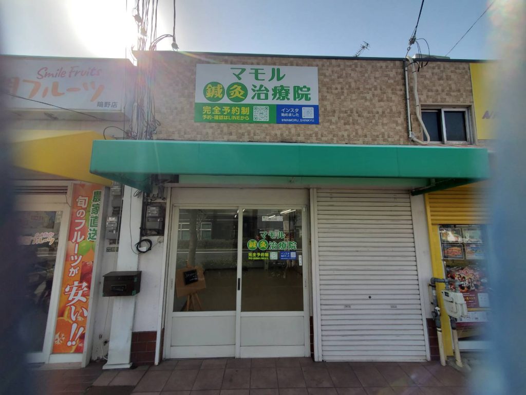 マモル鍼灸治療院様（関西エリア）の看板施工事例