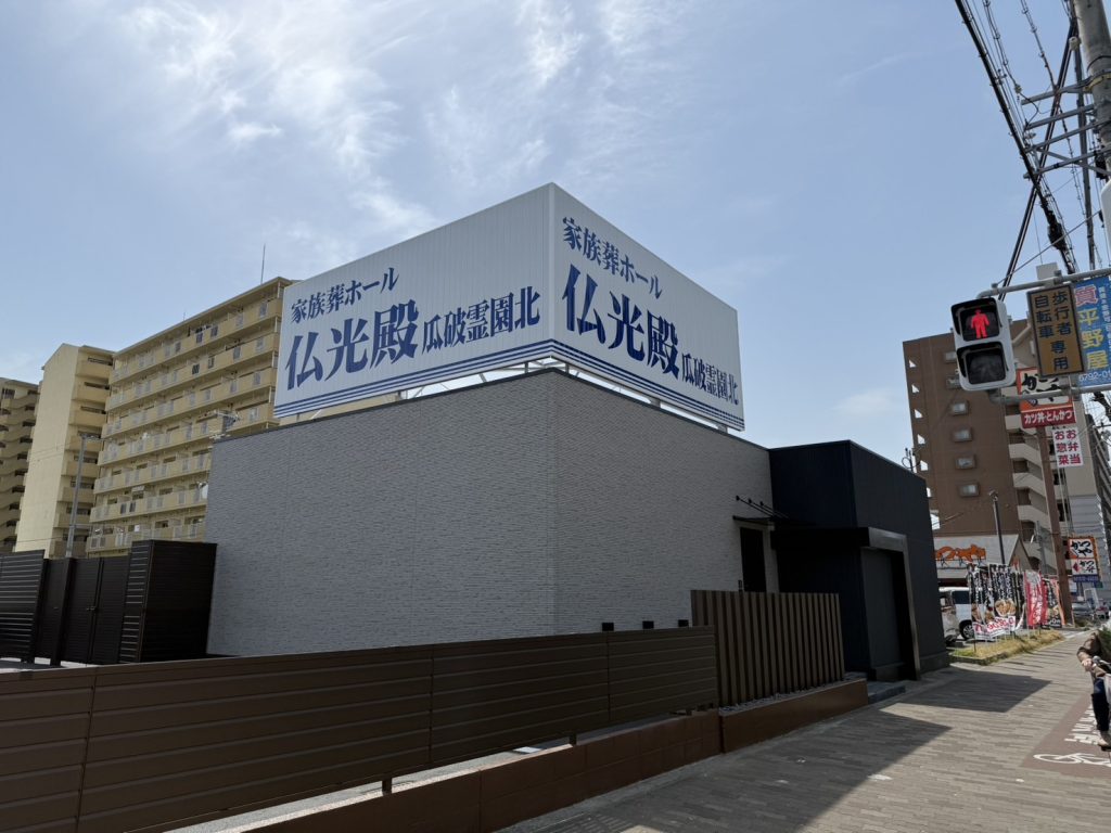 仏光殿 瓜破霊園北様（関西エリア）の看板施工事例