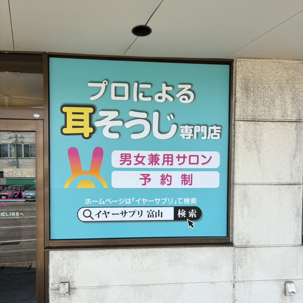 イヤーサプリ 富山奥田店様（関西エリア）の看板施工事例