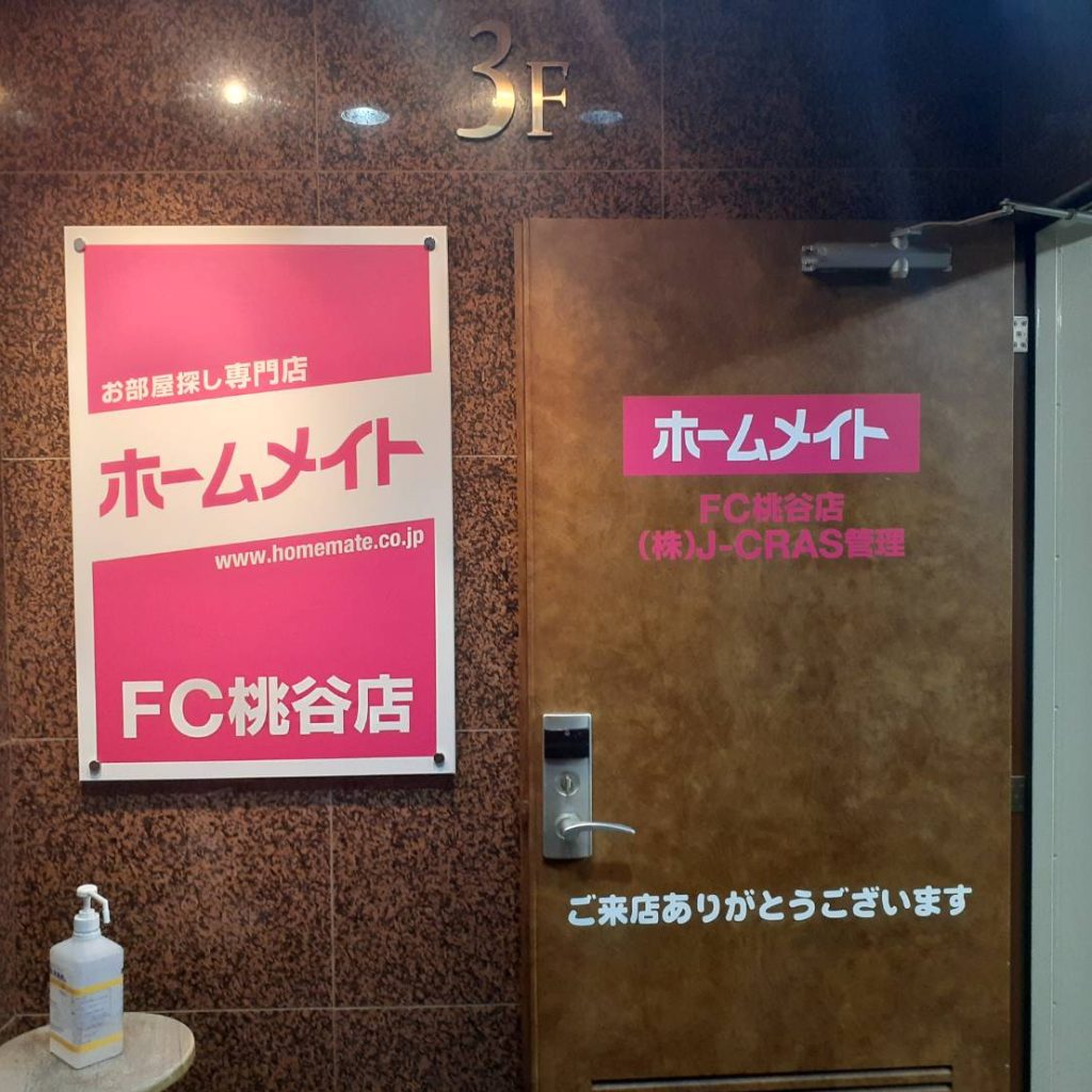 ホームメイト FC桃谷店様（関西エリア）の看板施工事例