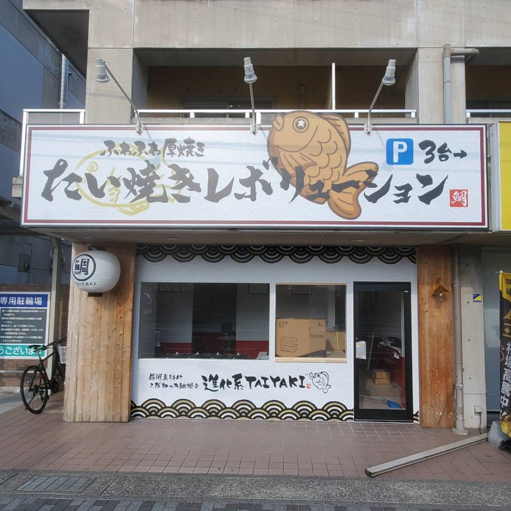 たい焼きレボリューション様（関西エリア）の看板施工事例
