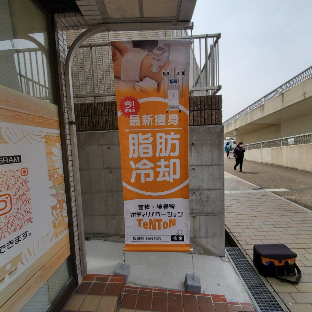 整体・接骨院ボディリノベーション TeNToN様（関西エリア）の看板施工事例