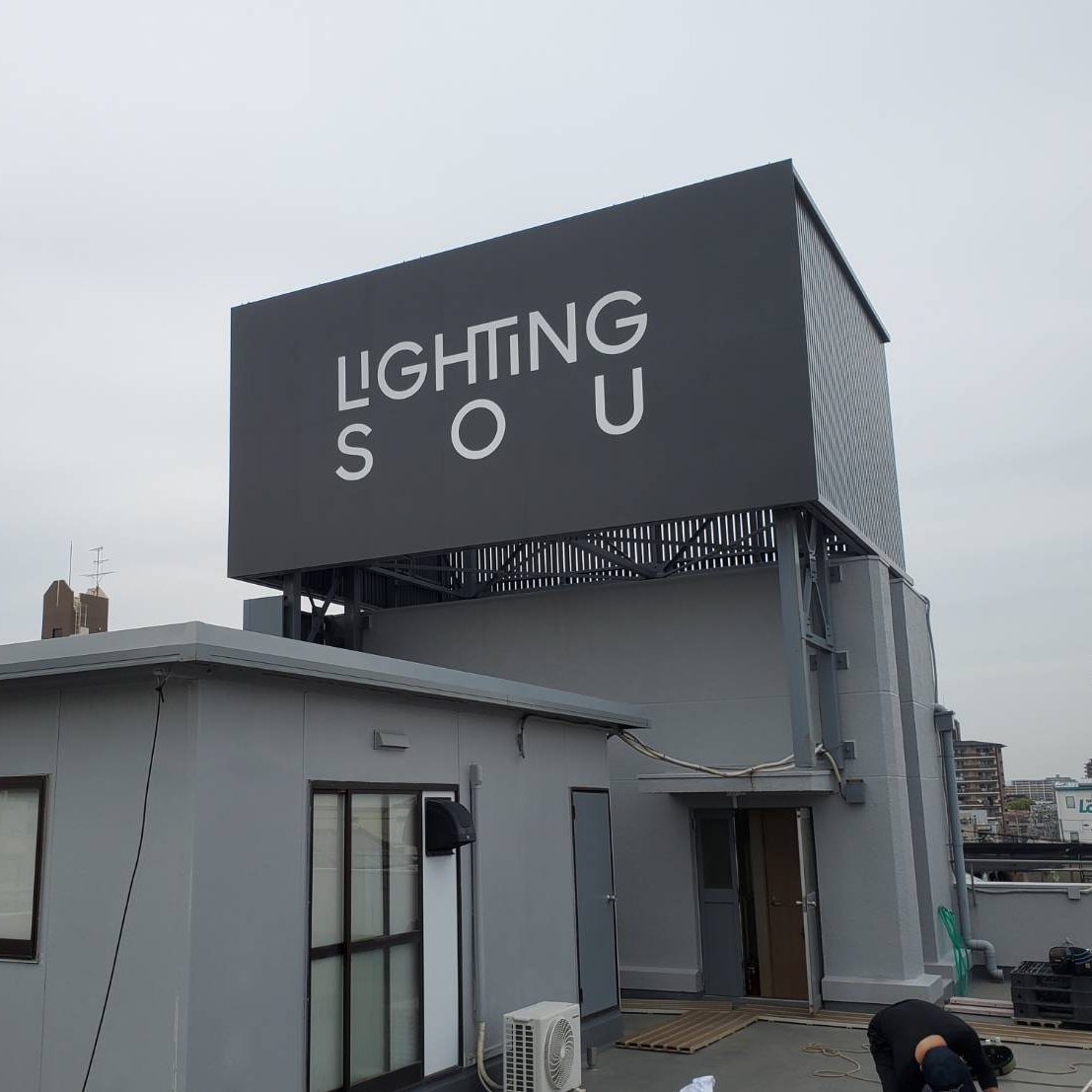 株式会社ライティング創様の施工事例