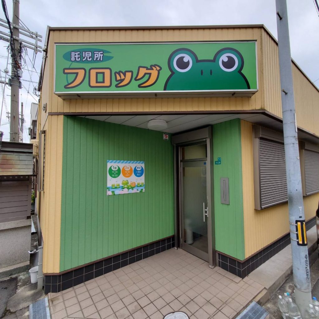 託児所フロッグ様（関西エリア）の看板施工事例