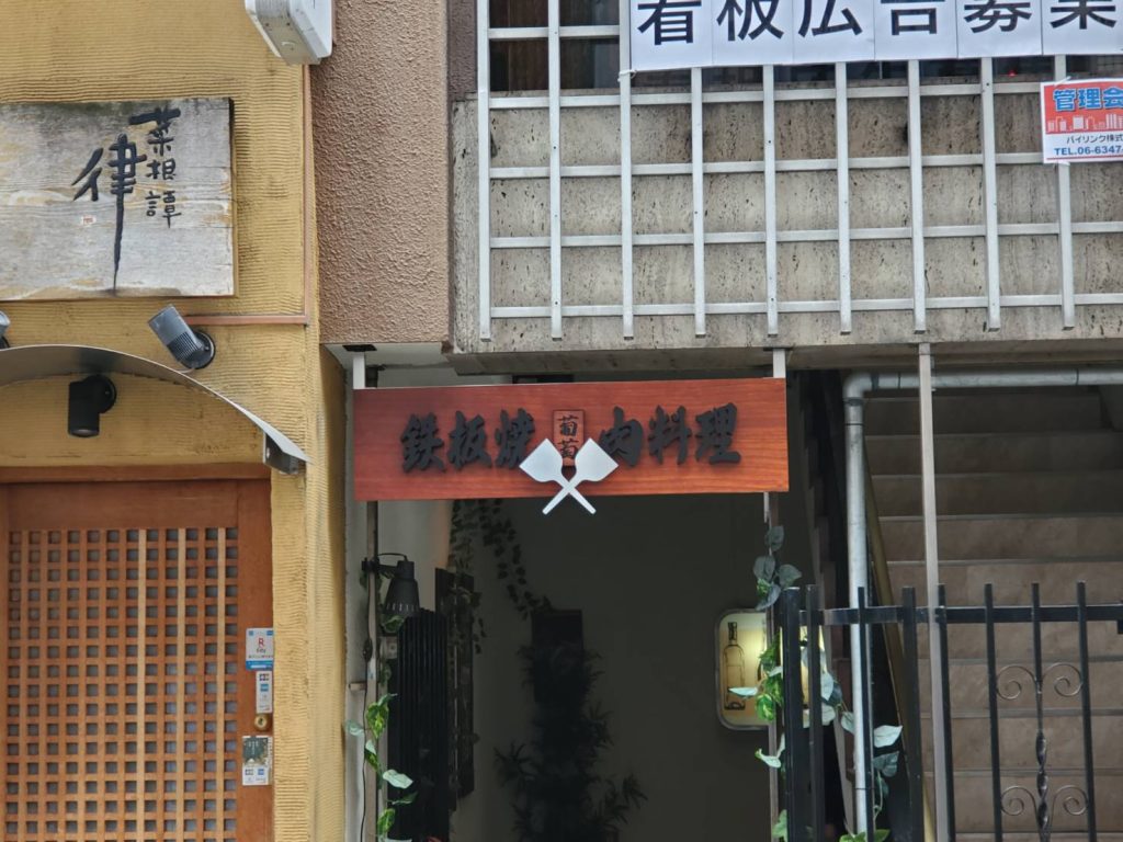 肉料理 葡萄様（関西エリア）の看板施工事例