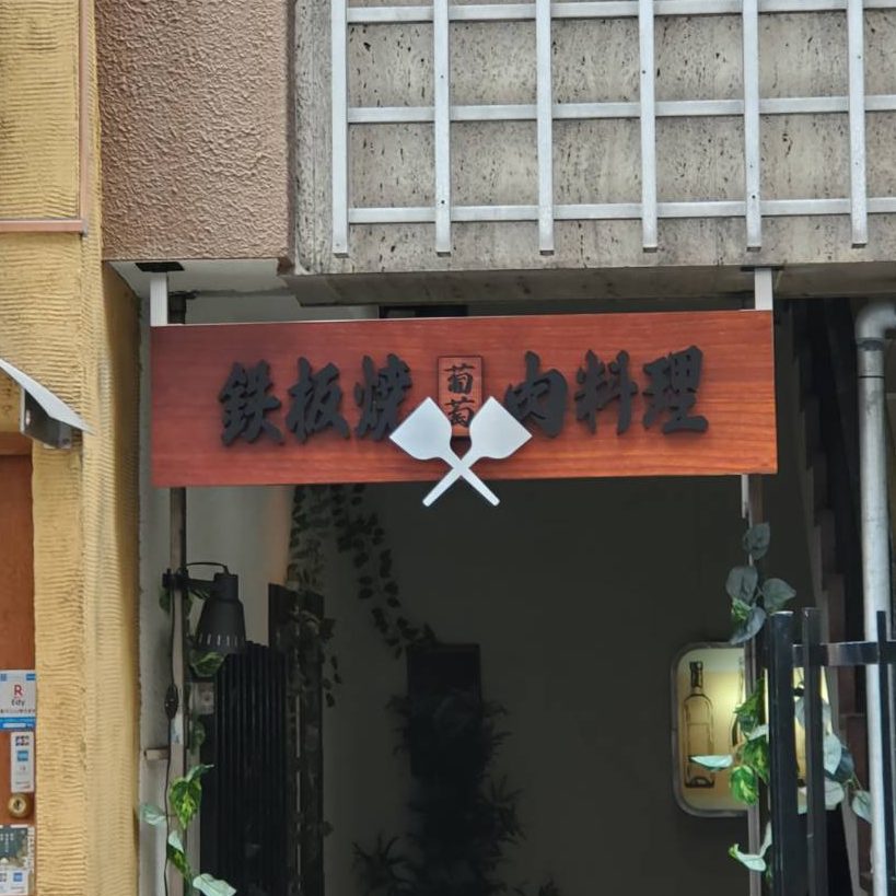 肉料理 葡萄様の施工事例