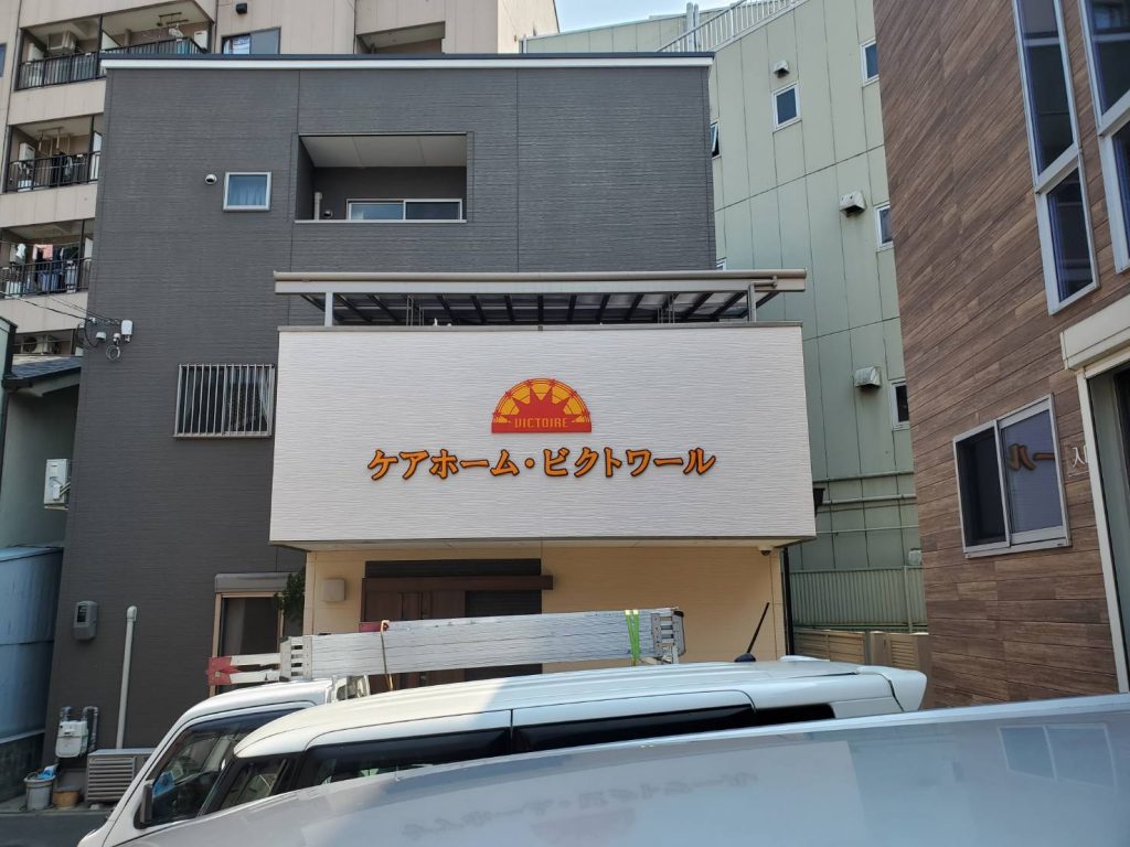 ケアホームビクトワール様（関西エリア）の看板施工事例