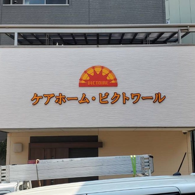 ケアホームビクトワール様の施工事例