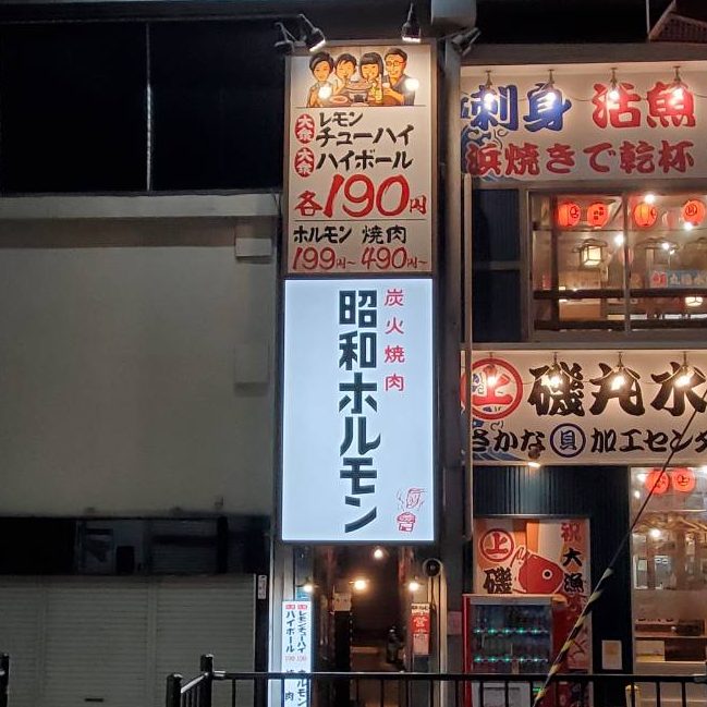 炭火焼肉 昭和ホルモン 十三店様の施工事例