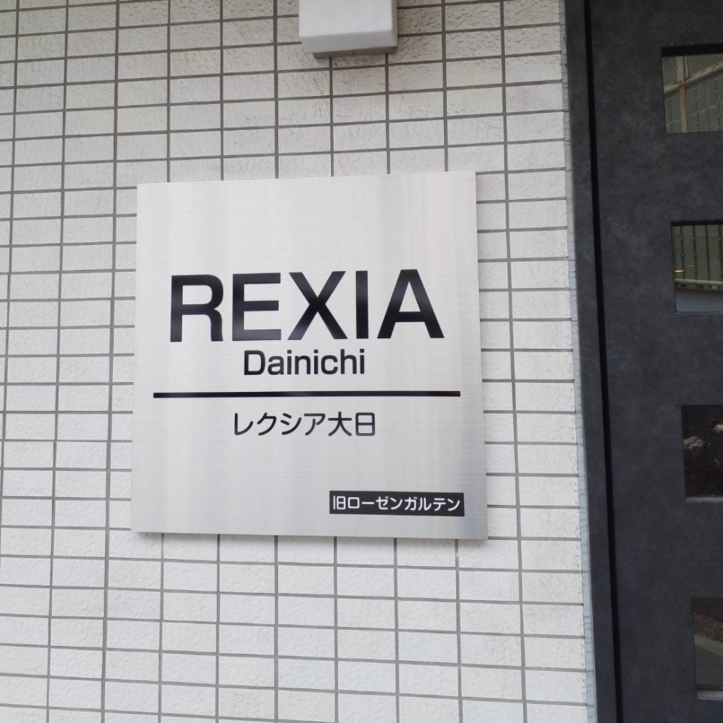 レクシア大日様（関西エリア）の看板施工事例