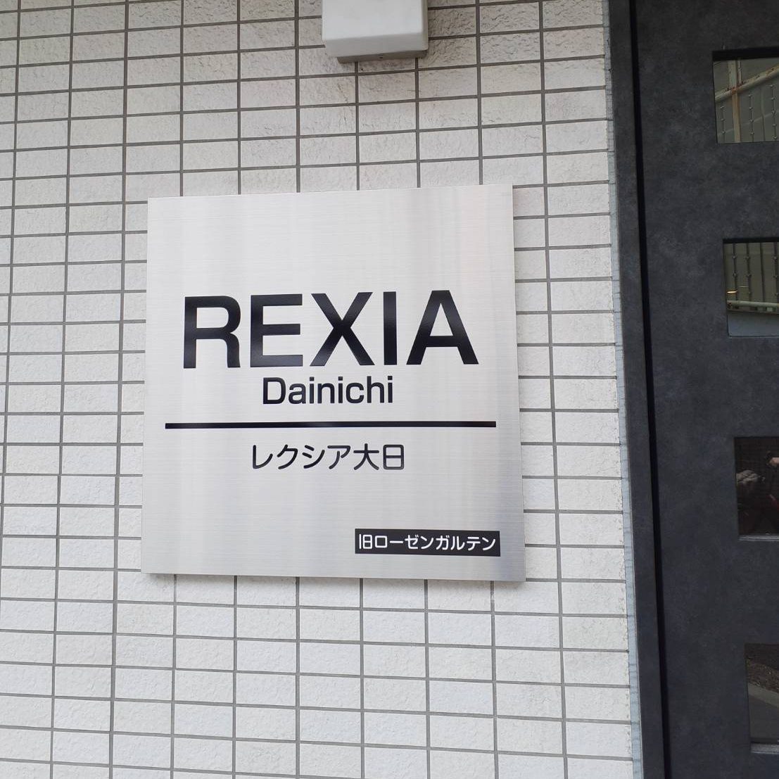 レクシア大日様の施工事例