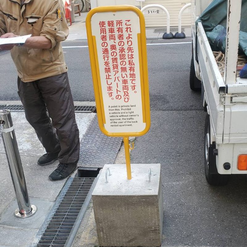 株式会社大澤都市開発様の施工事例