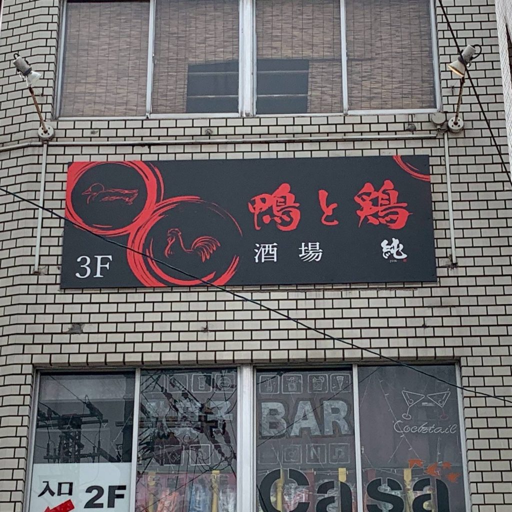 鴨と鶏 酒場 純様（関西エリア）の看板施工事例
