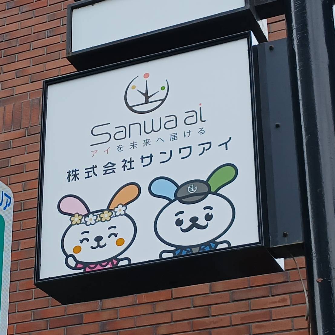 株式会社サンワアイ様の施工事例
