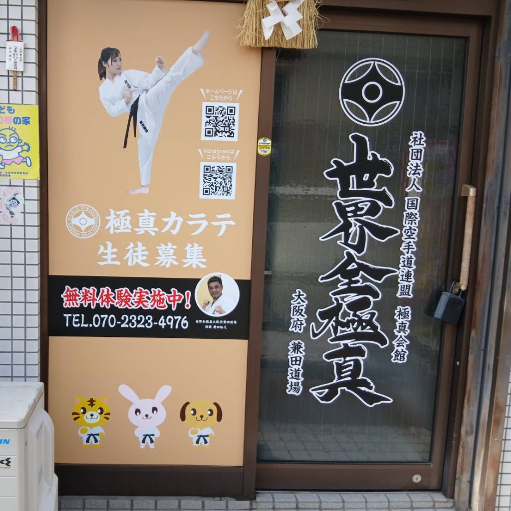 世界全極真 大阪府兼田道場様（関西エリア）の看板施工事例