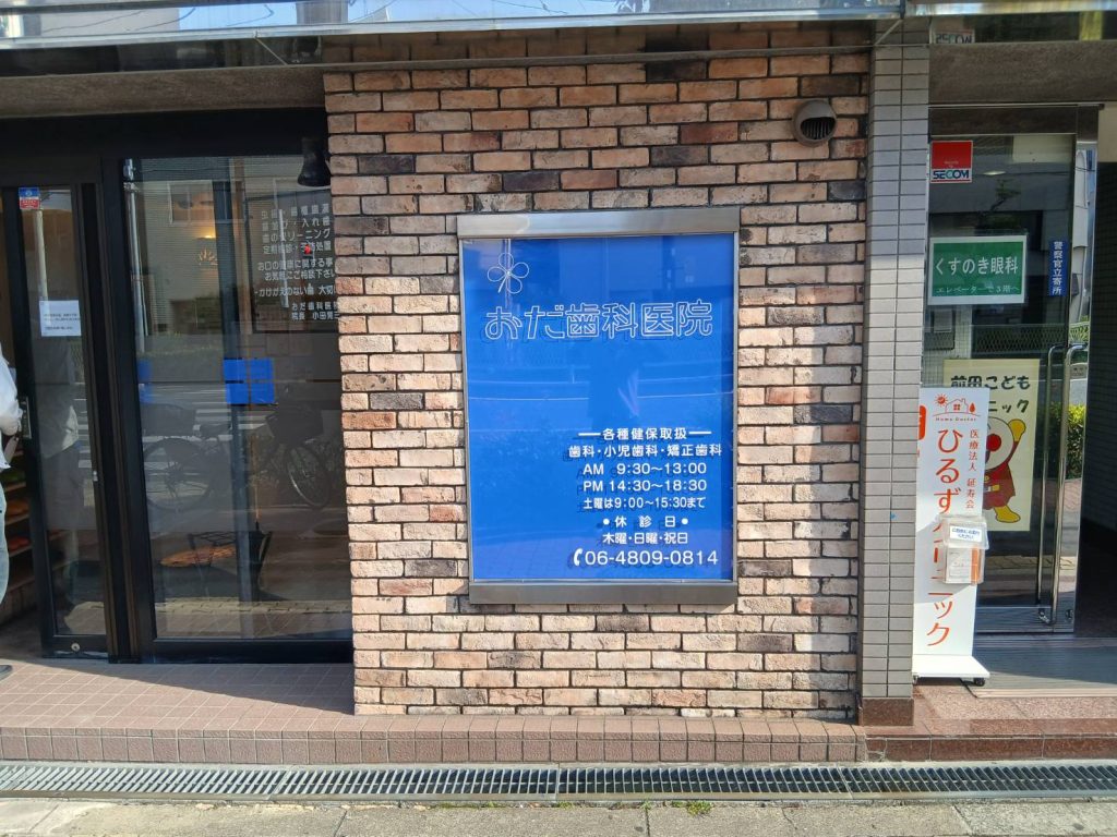 おだ歯科医院様（関西エリア）の看板施工事例