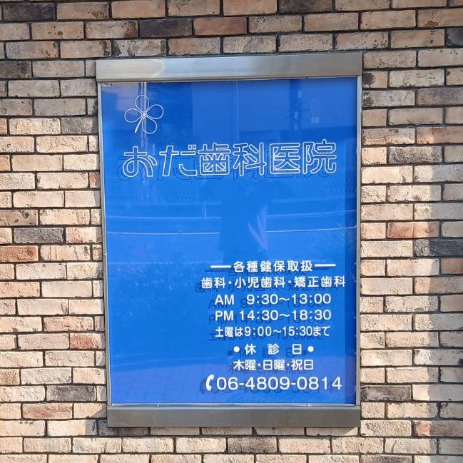 おだ歯科医院様の施工事例
