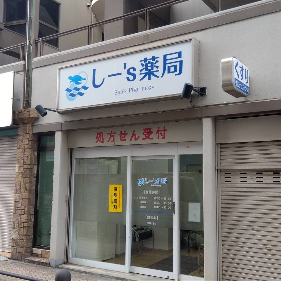 しー’s薬局様の施工事例