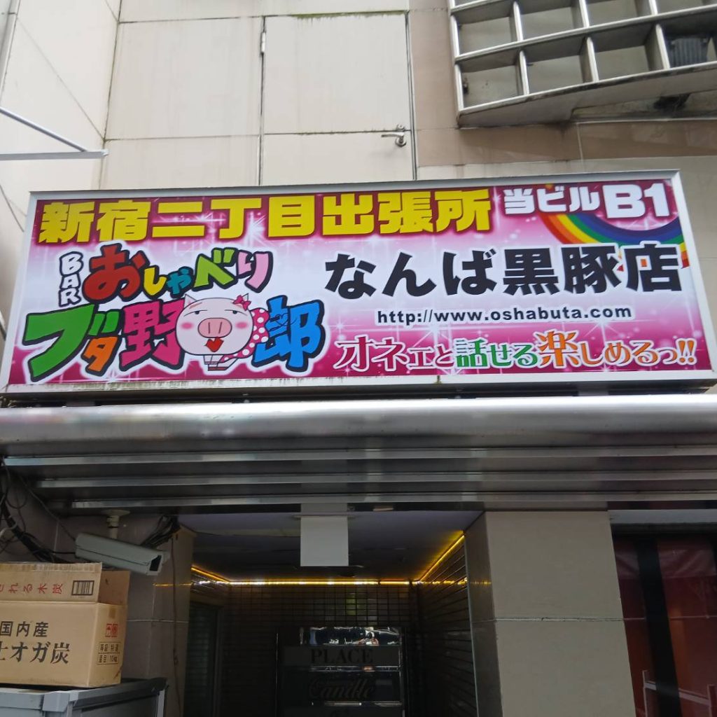 BAR おしゃべりブタ野郎 なんば黒豚店様（関西エリア）の看板施工事例