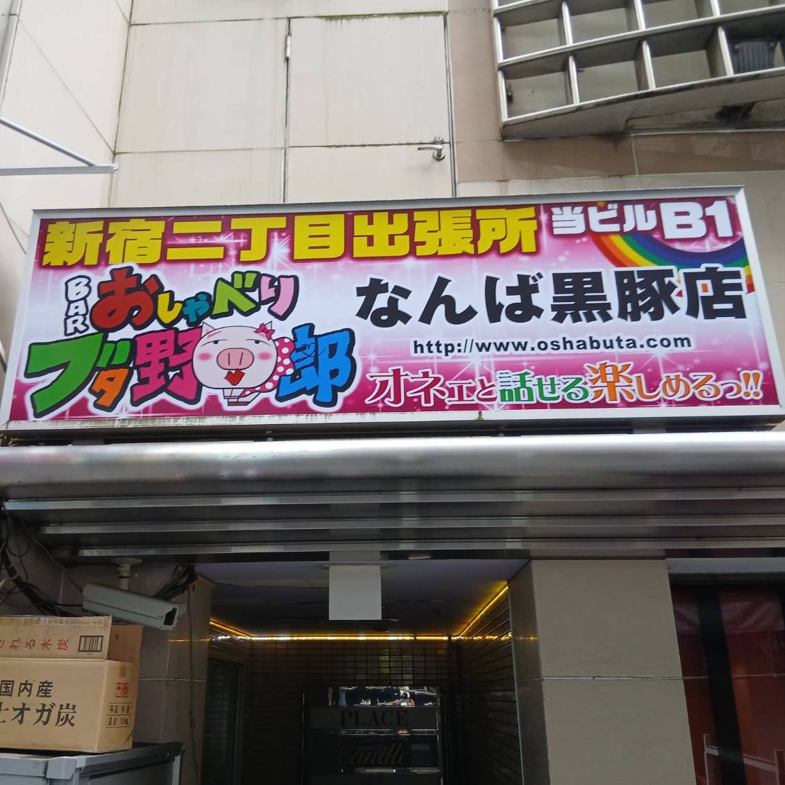 BAR おしゃべりブタ野郎 なんば黒豚店様の施工事例