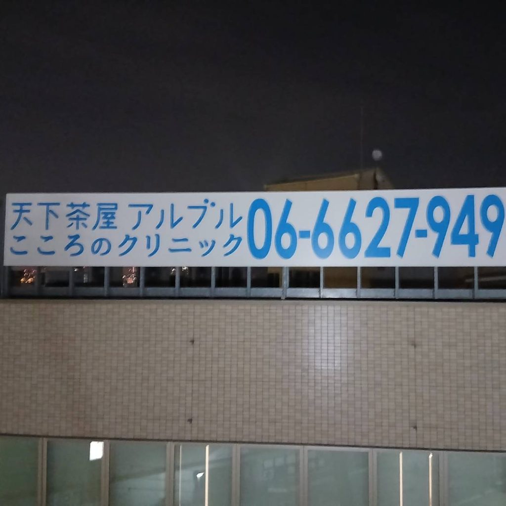 天下茶屋 アルブル こころのクリニク様（関西エリア）の看板施工事例