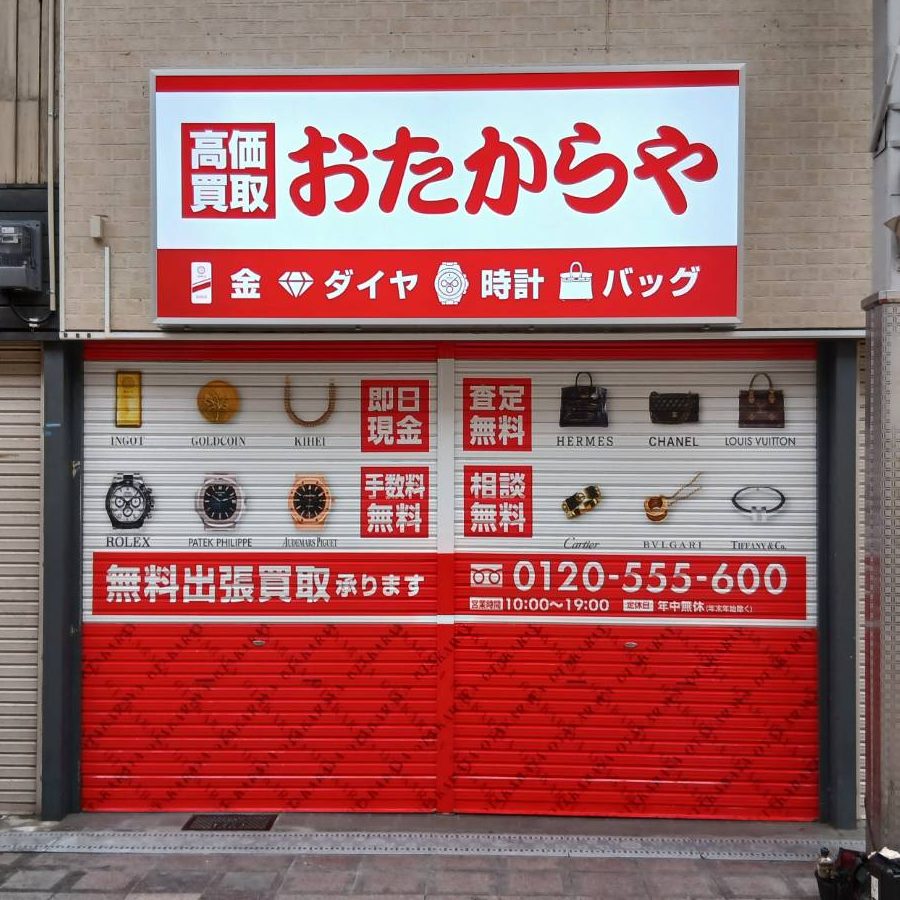 おたからや 高槻センター街店様の施工事例