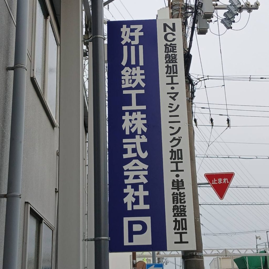 好川鉄工株式会社様（関西エリア）の看板施工事例
