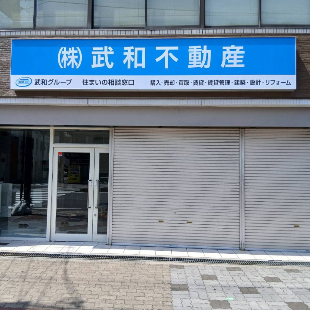 株式会社 武和不動産様（関西エリア）の看板施工事例