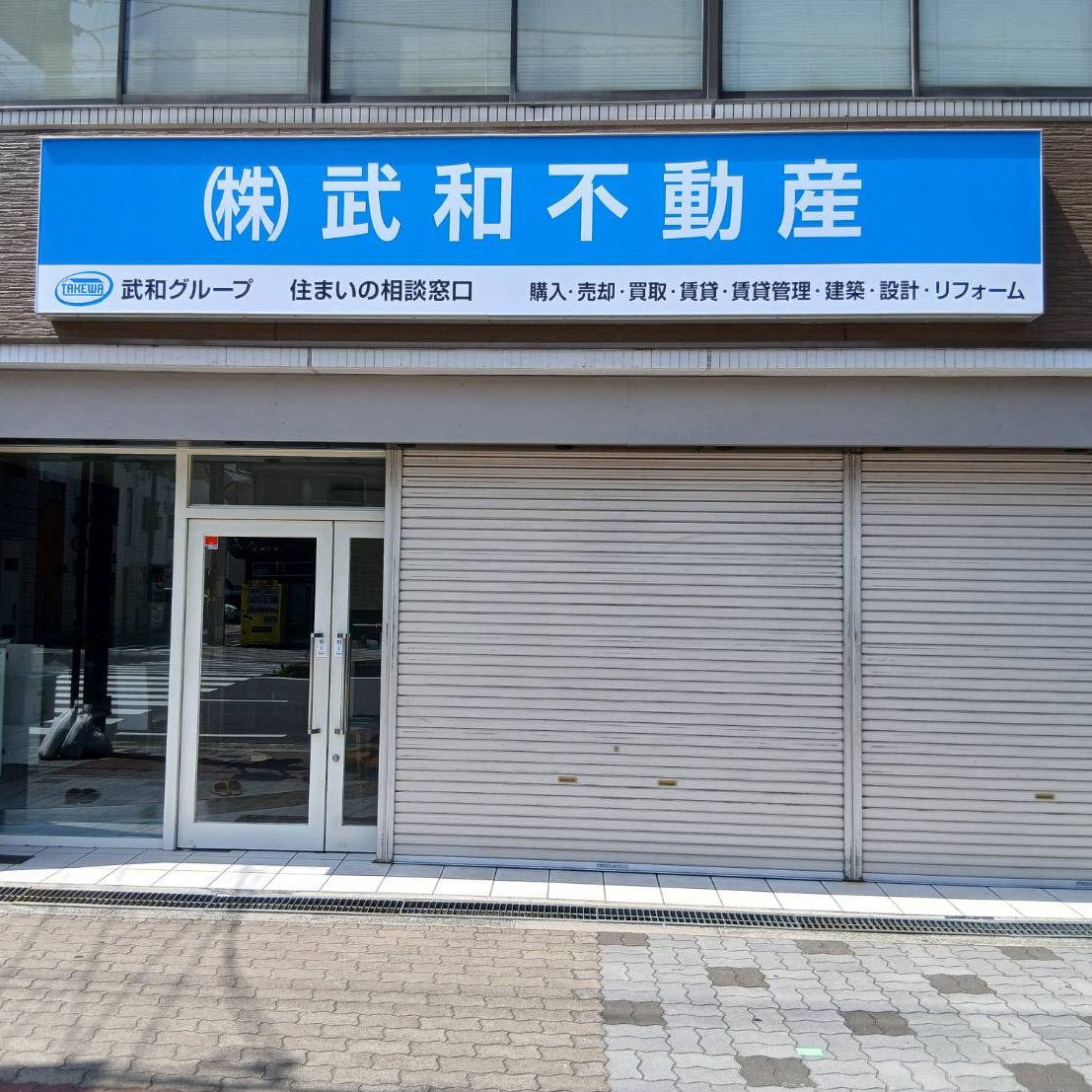 株式会社 武和不動産様の施工事例