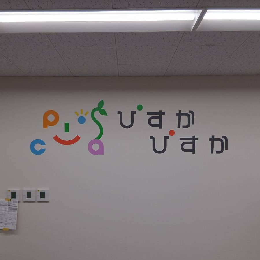 放課後デイサービス プレップwithぴすか 園田店様の施工事例