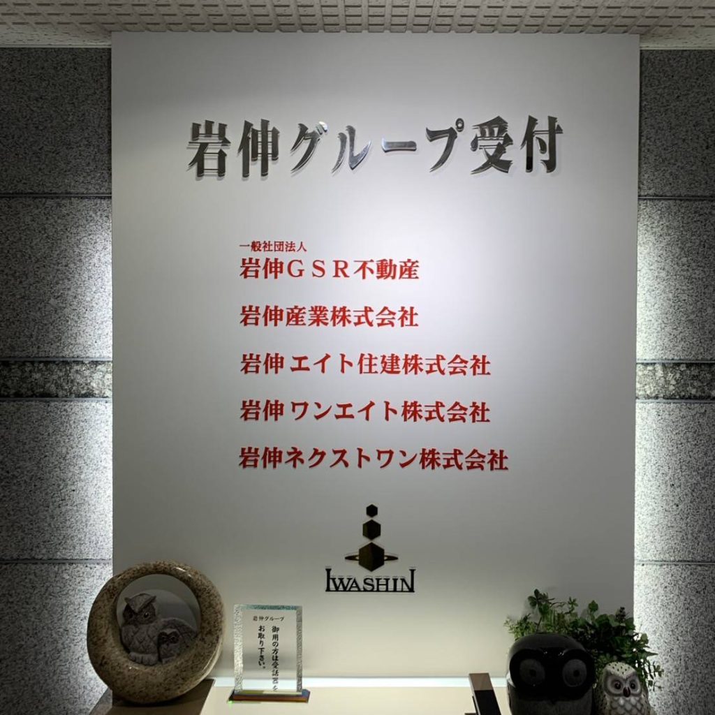 岩伸産業株式会社様（関西エリア）の看板施工事例