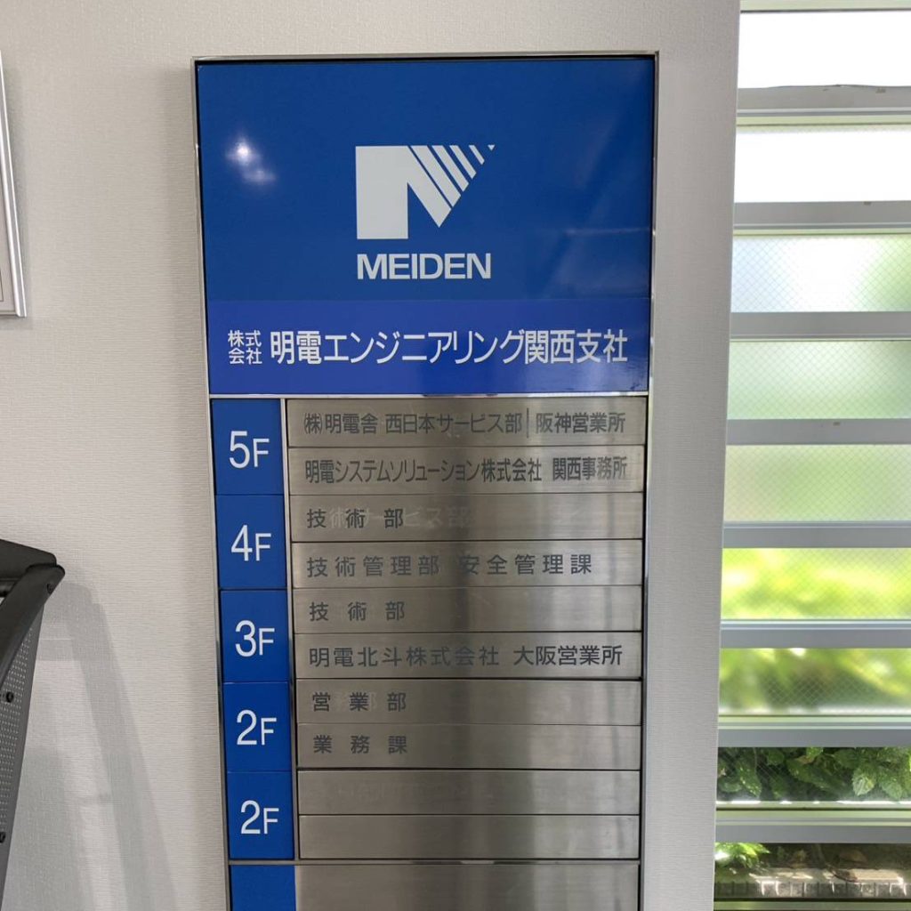 株式会社 明電エンジニアリング関西支社様（関西エリア）の看板施工事例