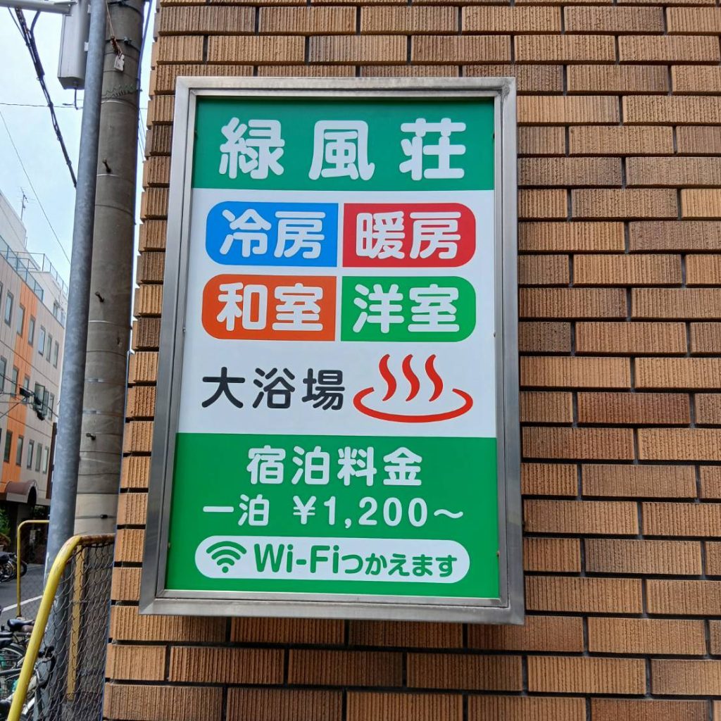 緑風荘様（関西エリア）の看板施工事例