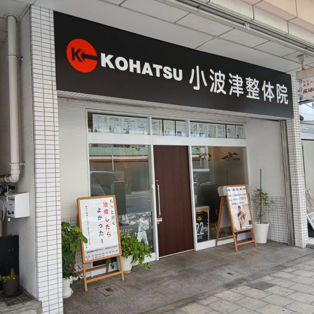 小波津整体院様（関西エリア）の看板施工事例