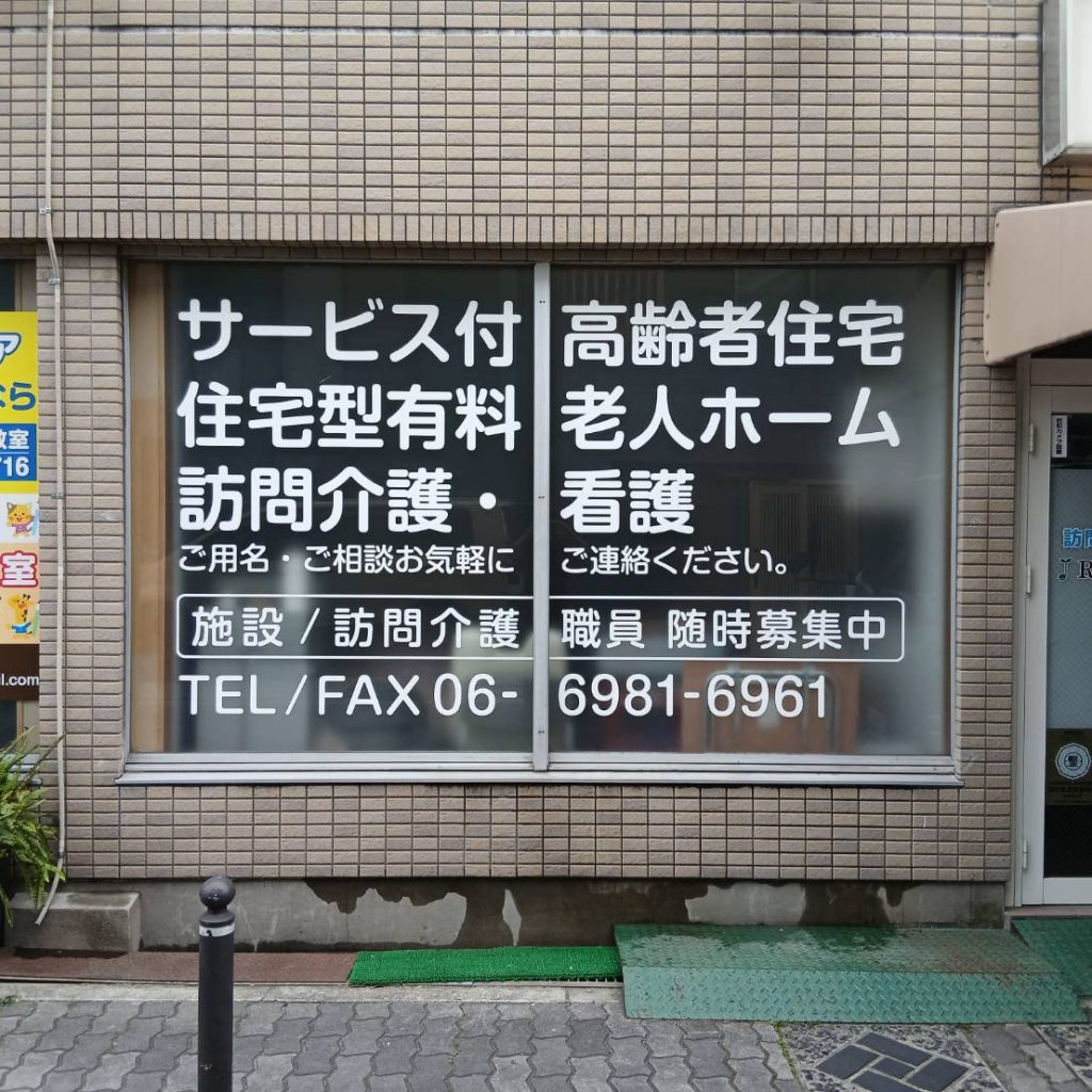 ルーツケア東成様（関西エリア）の看板施工事例