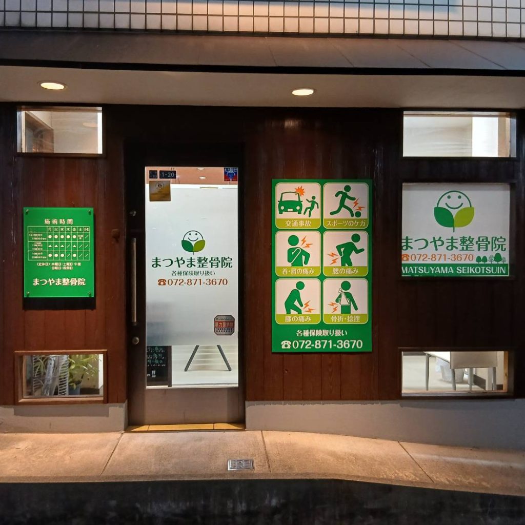 まつやま整骨院様（関西エリア）の看板施工事例