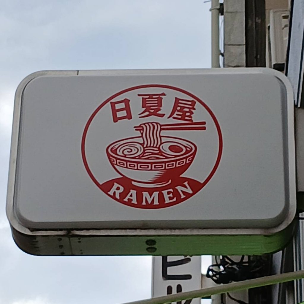 日夏屋 難波中店様（関西エリア）の看板施工事例