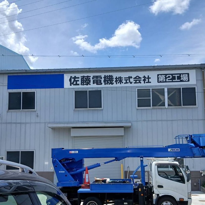 佐藤電機株式会社様の施工事例